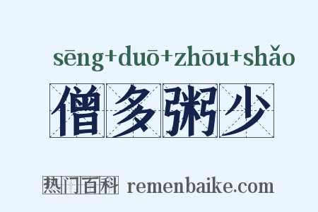 僧多粥少是什么意思的图片